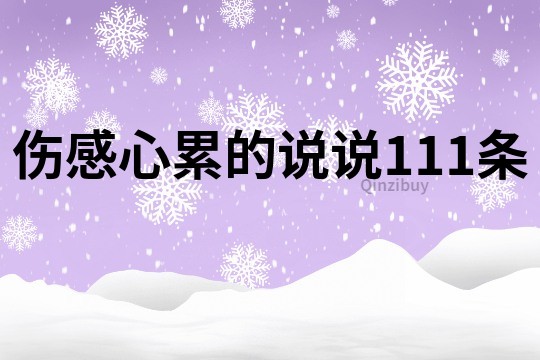 伤感心累的说说111条