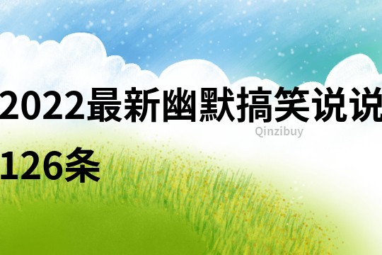 2022最新幽默搞笑说说126条
