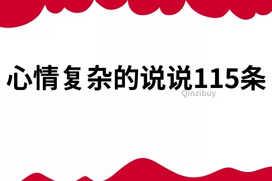心情复杂的说说115条