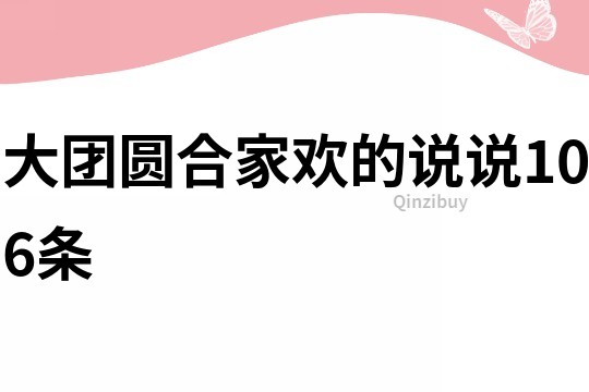大团圆合家欢的说说106条