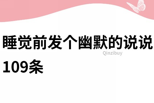 睡觉前发个幽默的说说109条