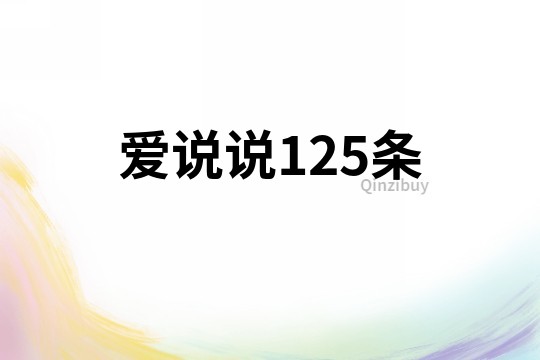 爱说说125条