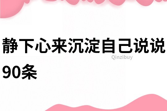 静下心来沉淀自己说说90条