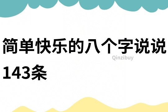 简单快乐的八个字说说143条