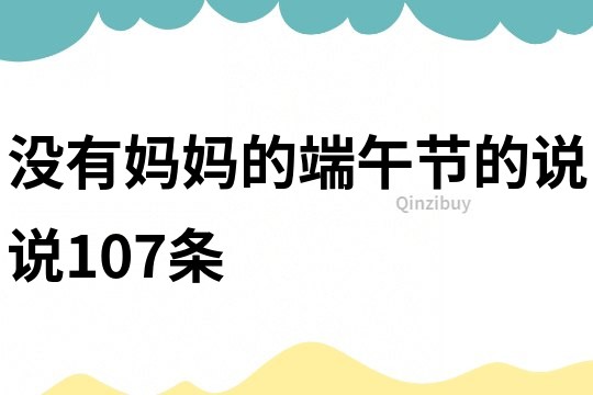 没有妈妈的端午节的说说107条