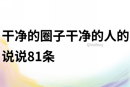 干净的圈子干净的人的说说81条