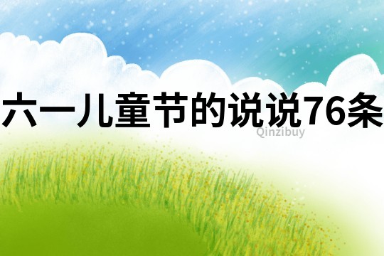 六一儿童节的说说76条