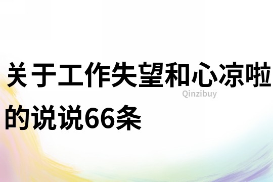 关于工作失望和心凉啦的说说66条