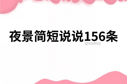夜景简短说说156条