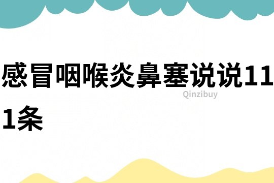 感冒咽喉炎鼻塞说说111条