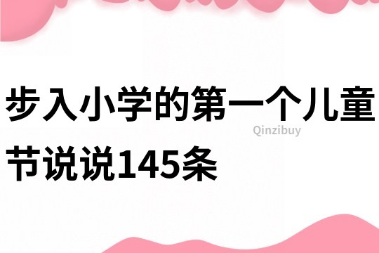 步入小学的第一个儿童节说说145条