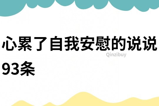 心累了自我安慰的说说93条