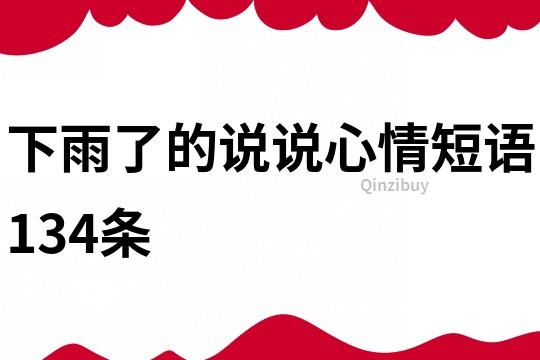 下雨了的说说心情短语134条