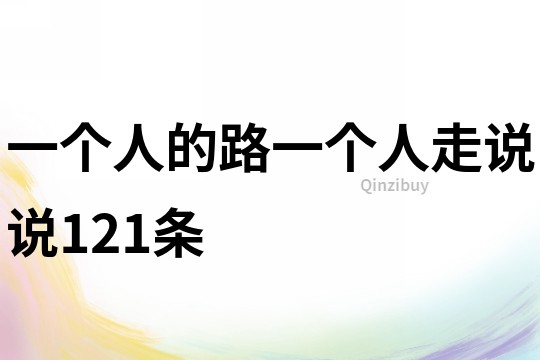 一个人的路一个人走说说121条