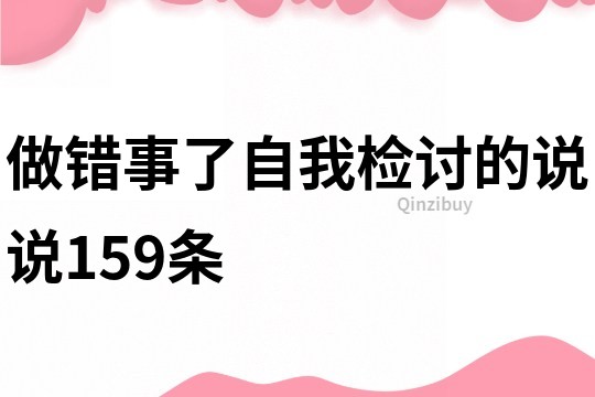 做错事了自我检讨的说说159条