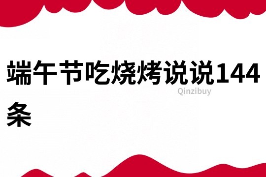 端午节吃烧烤说说144条