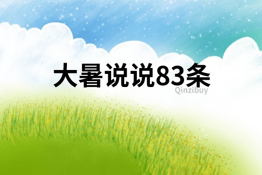大暑说说83条
