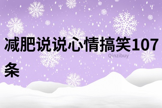 减肥说说心情搞笑107条