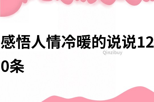 感悟人情冷暖的说说120条
