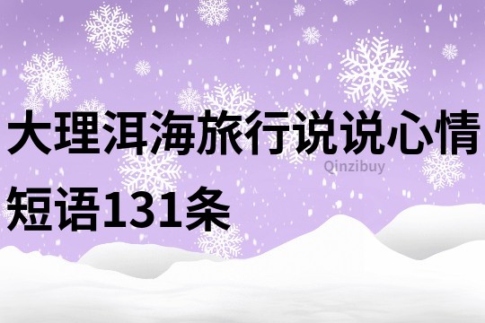 大理洱海旅行说说心情短语131条