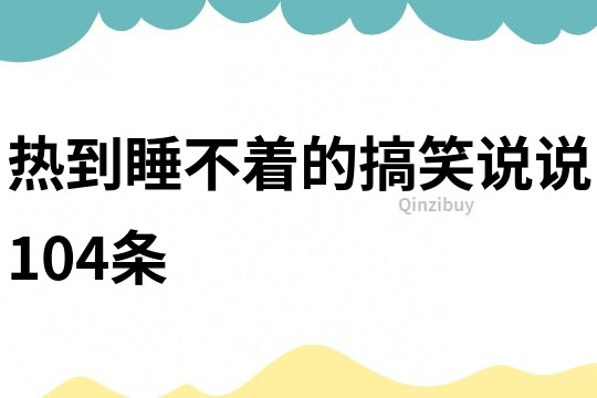热到睡不着的搞笑说说104条