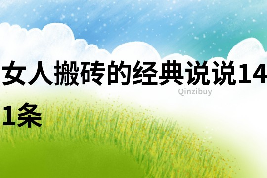 女人搬砖的经典说说141条