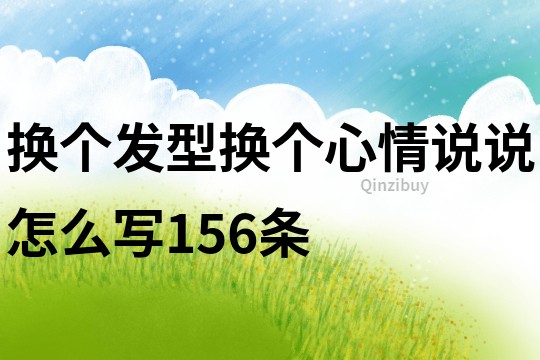 换个发型换个心情说说怎么写156条