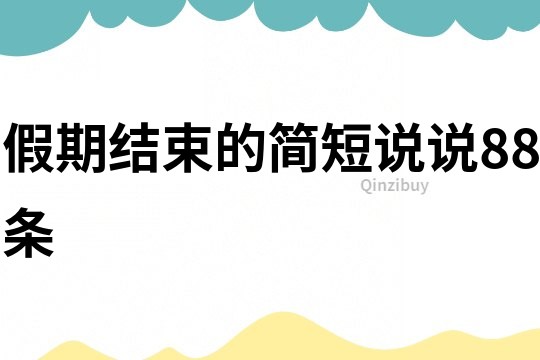 假期结束的简短说说88条