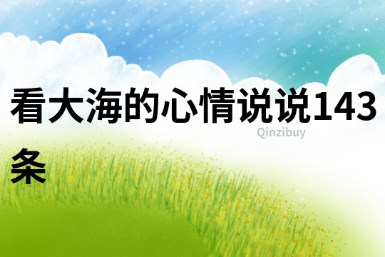 看大海的心情说说143条