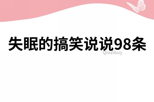 失眠的搞笑说说98条
