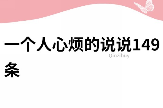 一个人心烦的说说149条