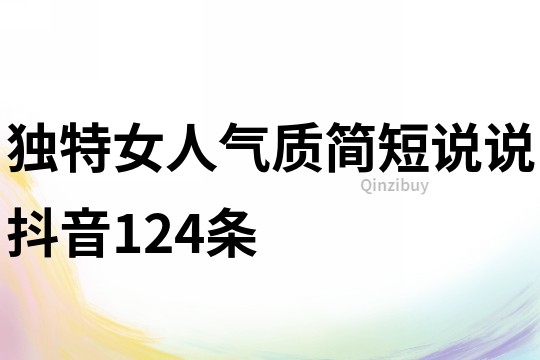 独特女人气质简短说说抖音124条