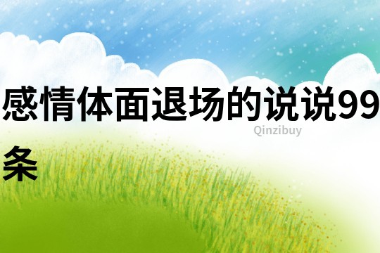 感情体面退场的说说99条