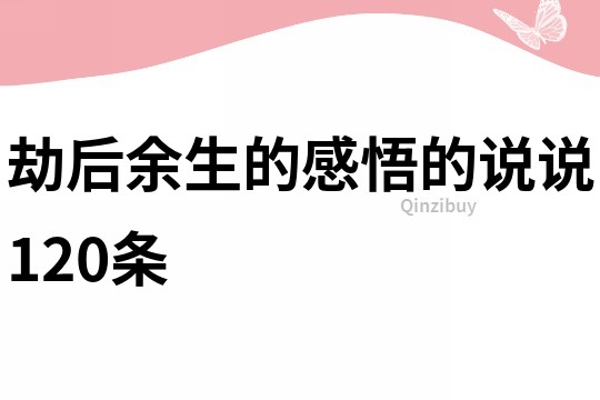 劫后余生的感悟的说说120条