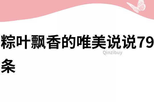 粽叶飘香的唯美说说79条