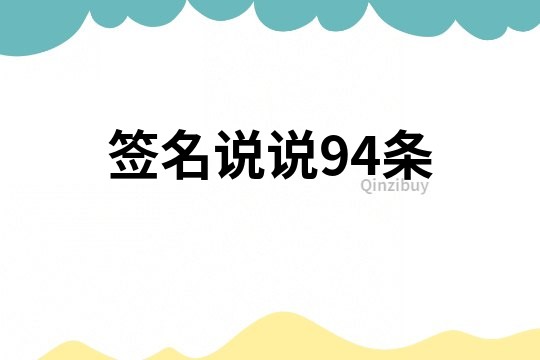 签名说说94条