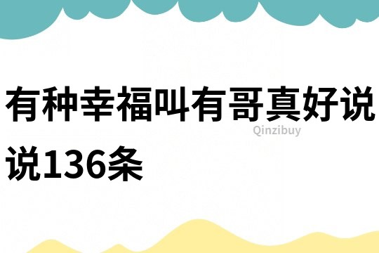 有种幸福叫有哥真好说说136条
