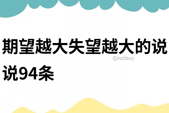 期望越大失望越大的说说94条