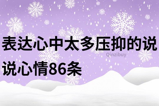 表达心中太多压抑的说说心情86条