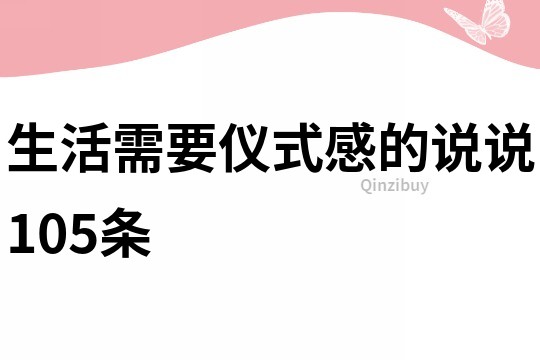 生活需要仪式感的说说105条