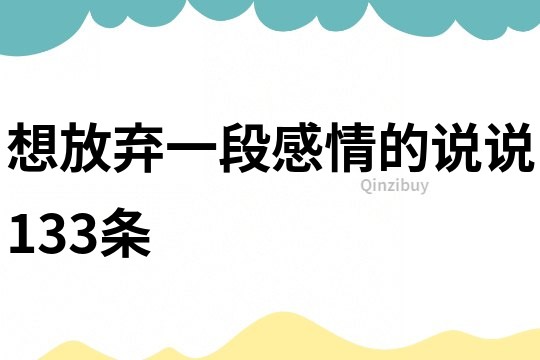 想放弃一段感情的说说133条