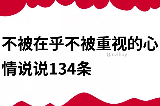 不被在乎不被重视的心情说说134条