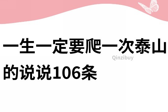 一生一定要爬一次泰山的说说106条