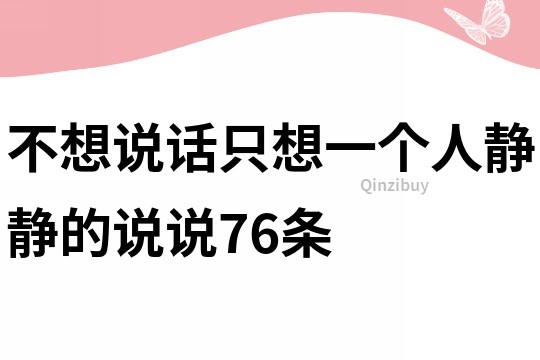 不想说话只想一个人静静的说说76条