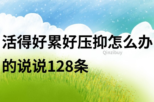 活得好累好压抑怎么办的说说128条