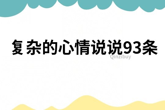 复杂的心情说说93条