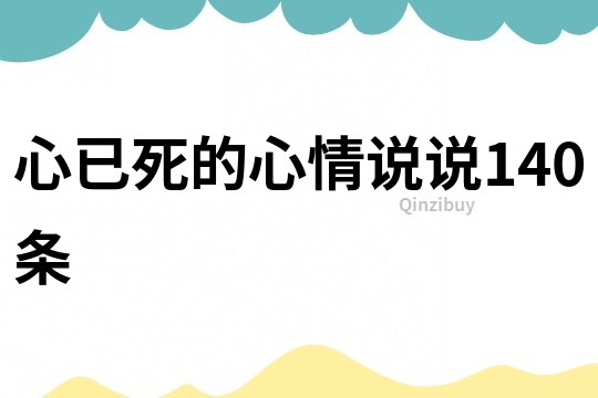 心已死的心情说说140条