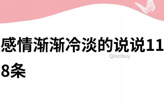 感情渐渐冷淡的说说118条