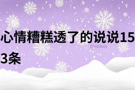 心情糟糕透了的说说153条
