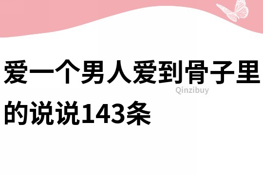 爱一个男人爱到骨子里的说说143条